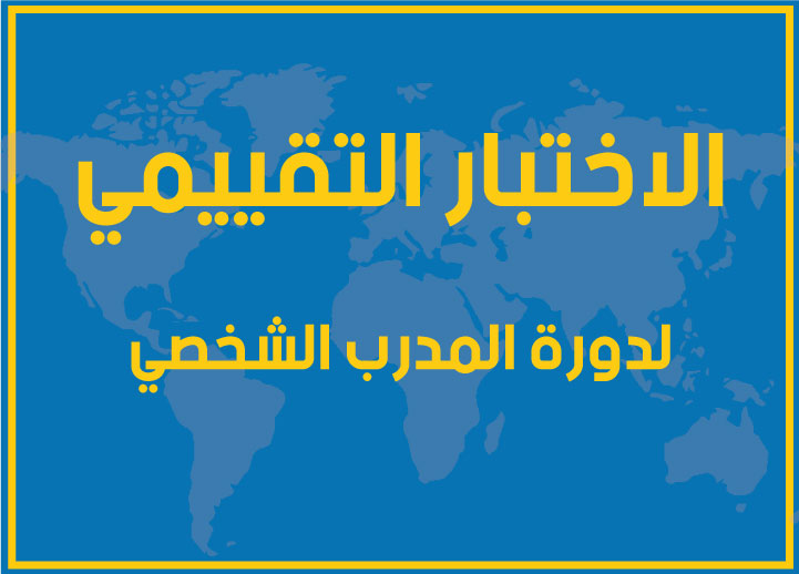 اختبار الكفاءة التقييمي لمستوى المدرب الشخصي