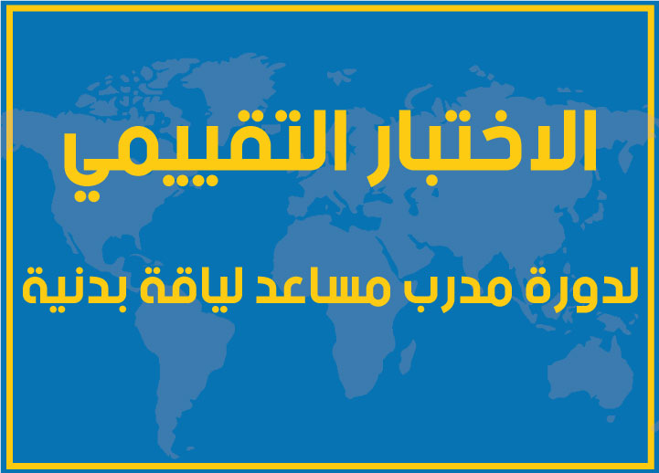 اختبار الكفاءة التقييمي لمستوى مساعد مدرب اللياقة البدنية