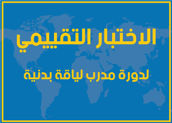 اختبار الكفاءة التقييمي لمستوى مدرب اللياقة البدنية