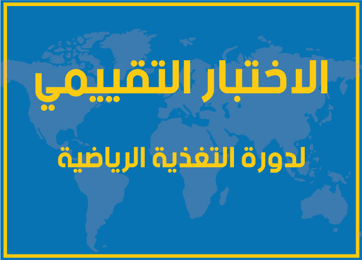 اختبار الكفاءة التقييمي لمستوى التغذية الرياضية